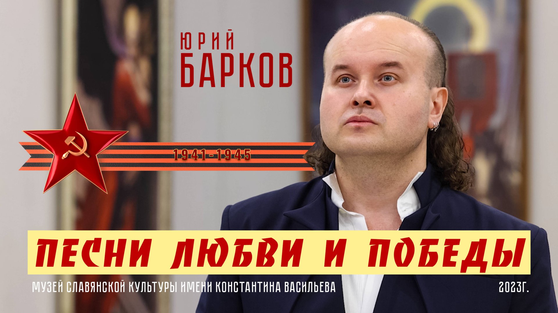 ЮРИЙ БАРКОВ. «ПЕСНИ ЛЮБВИ И ПОБЕДЫ» 02.06.2023г. в Музее славянской культуры Константина Васильева.