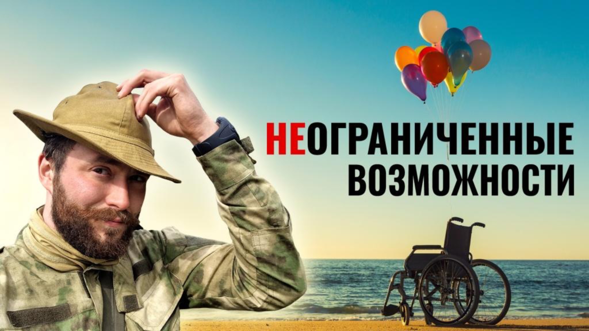 НЕограниченные возможности | Докуреалити, где воплощаются мечты!