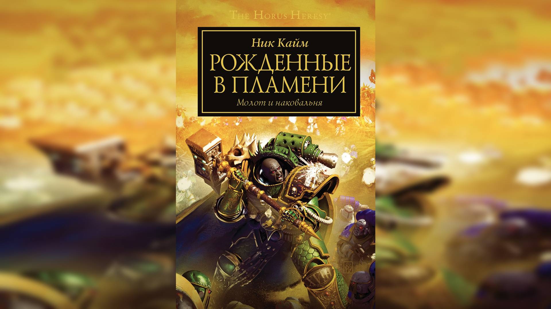 Рождённые в пламени | Born of Flame