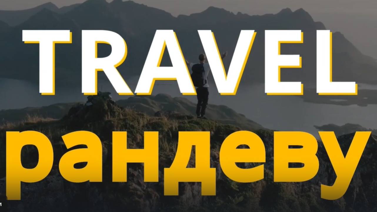 Travel-рандеву