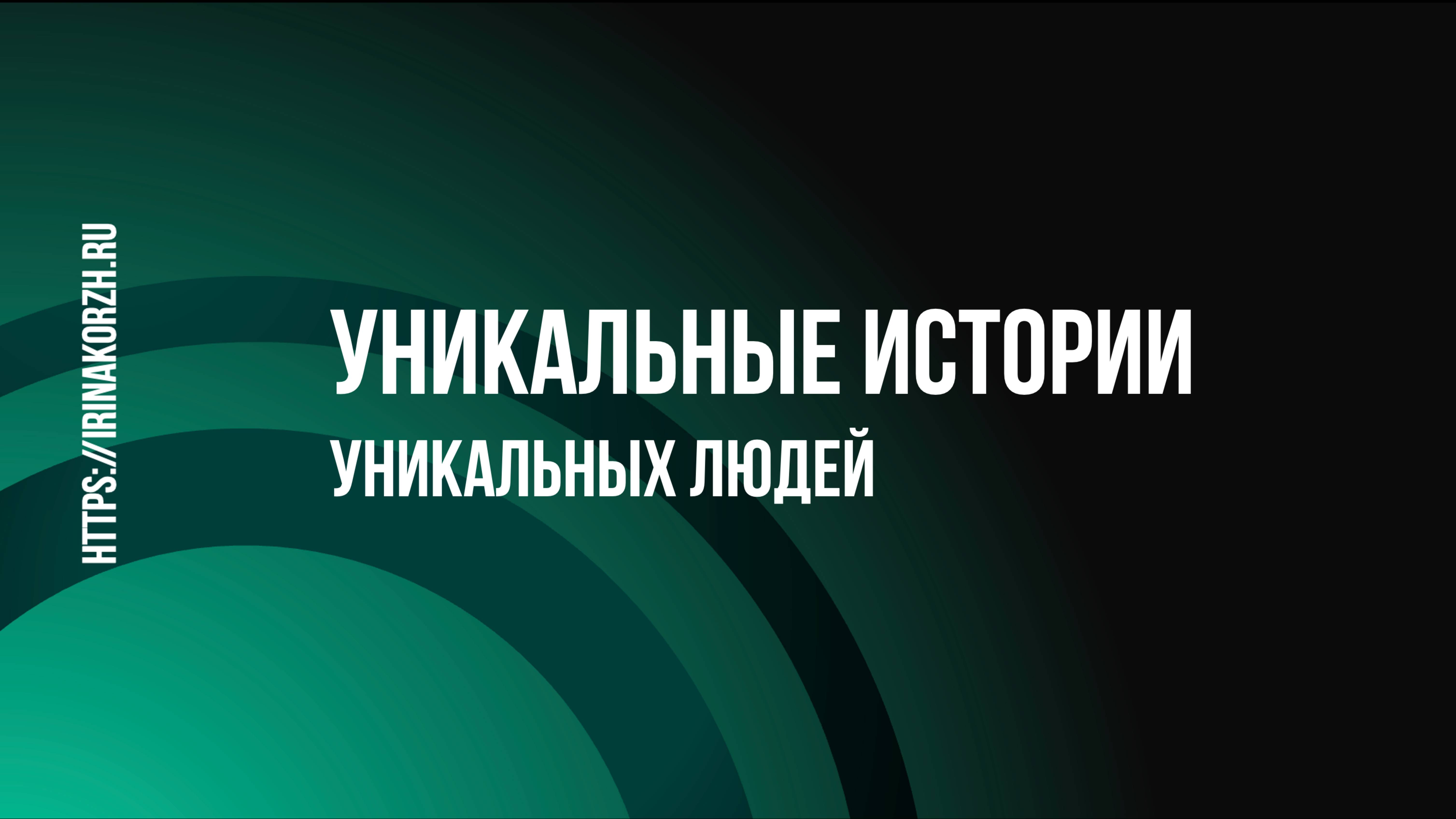 Уникальные истории