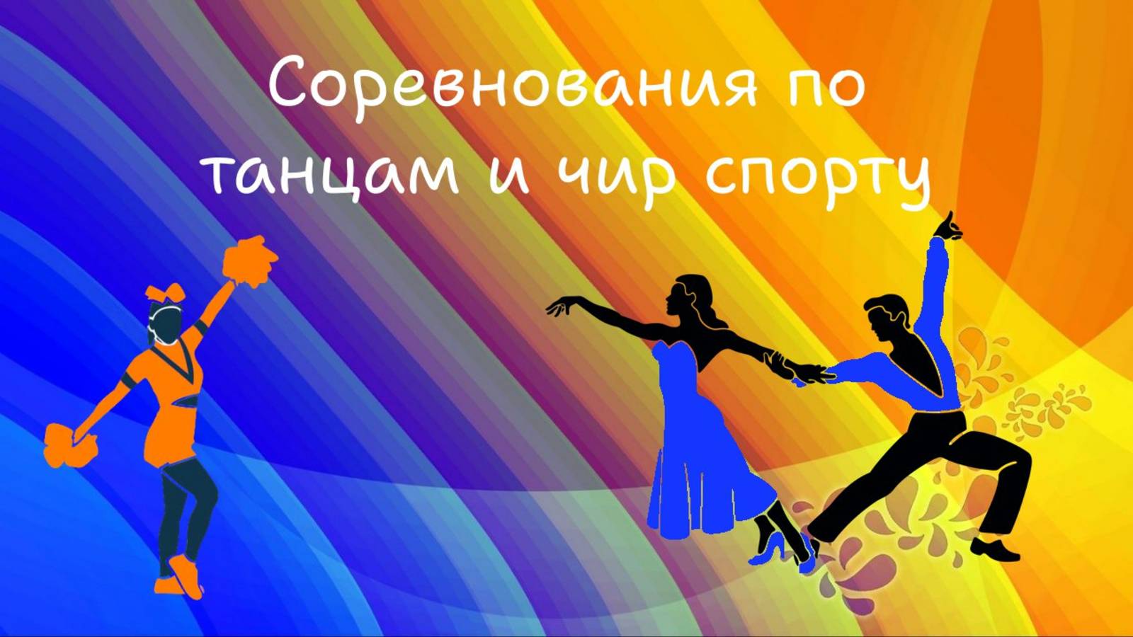 Танцы, Чир спорт