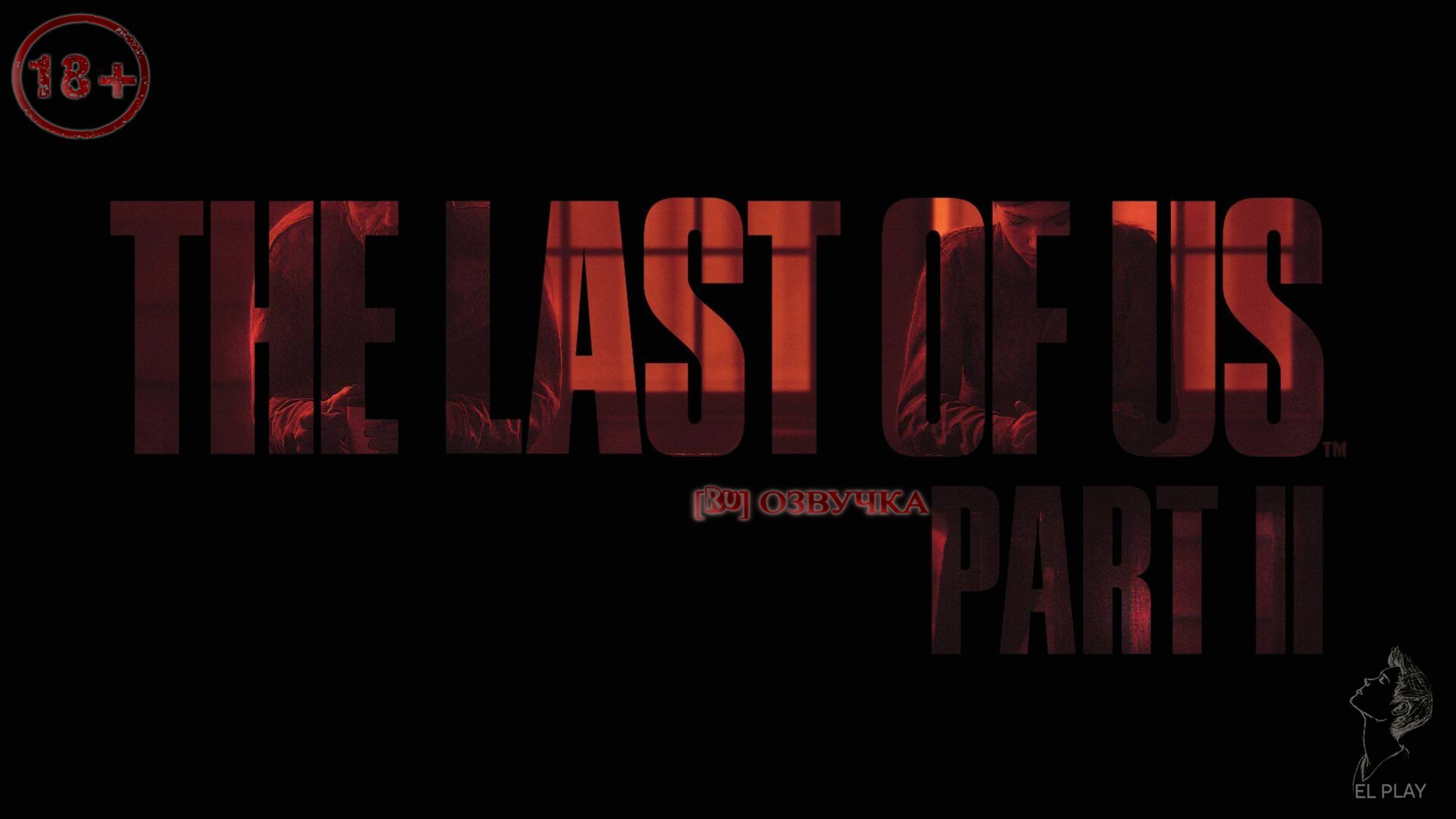 Одни из нас: Часть II The Last of Us Part II Remastered [RU]ОЗВУЧКА