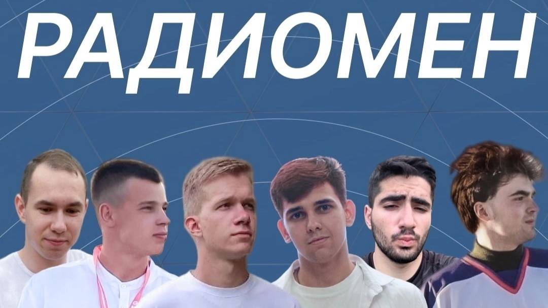 Радиомен 2025
