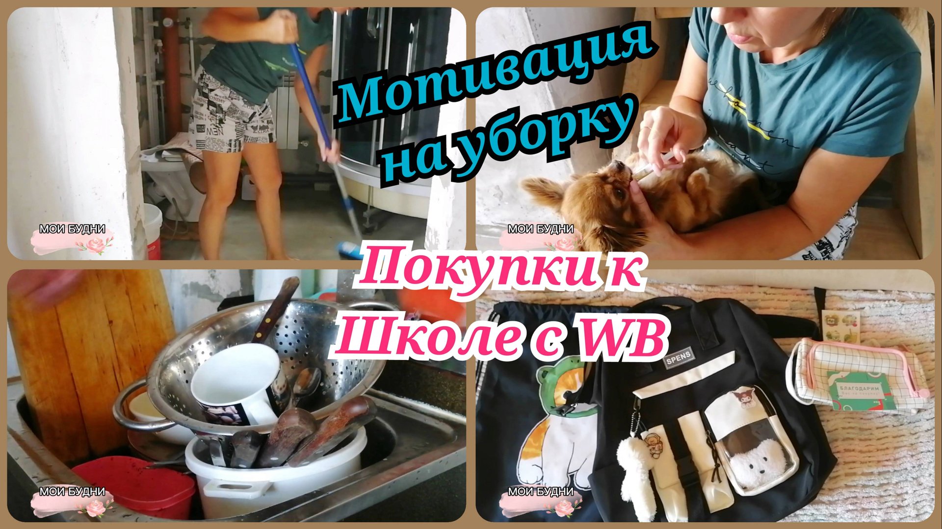 МОИ БУДНИ