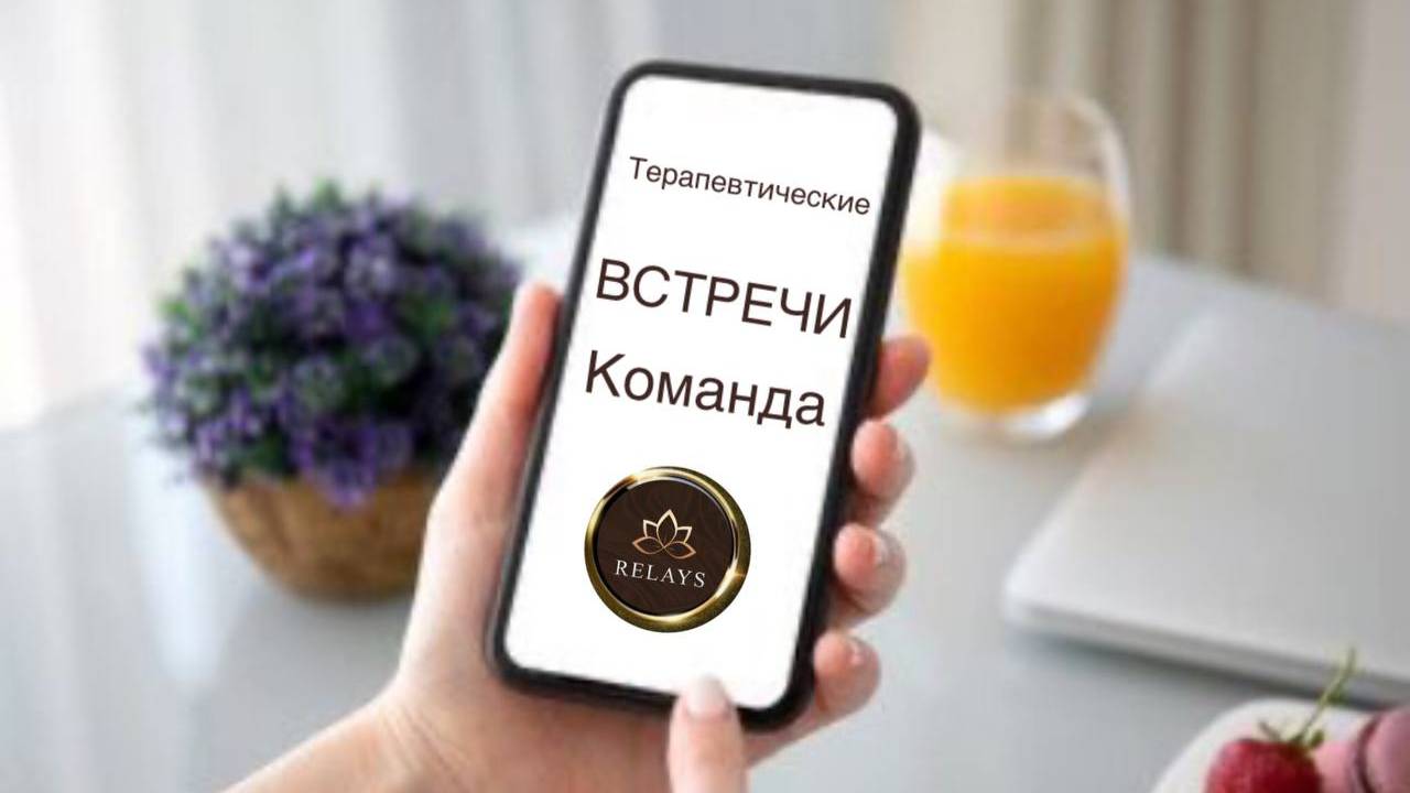 ТЕРАПЕВТИЧЕСКИЕ ВСТРЕЧИ