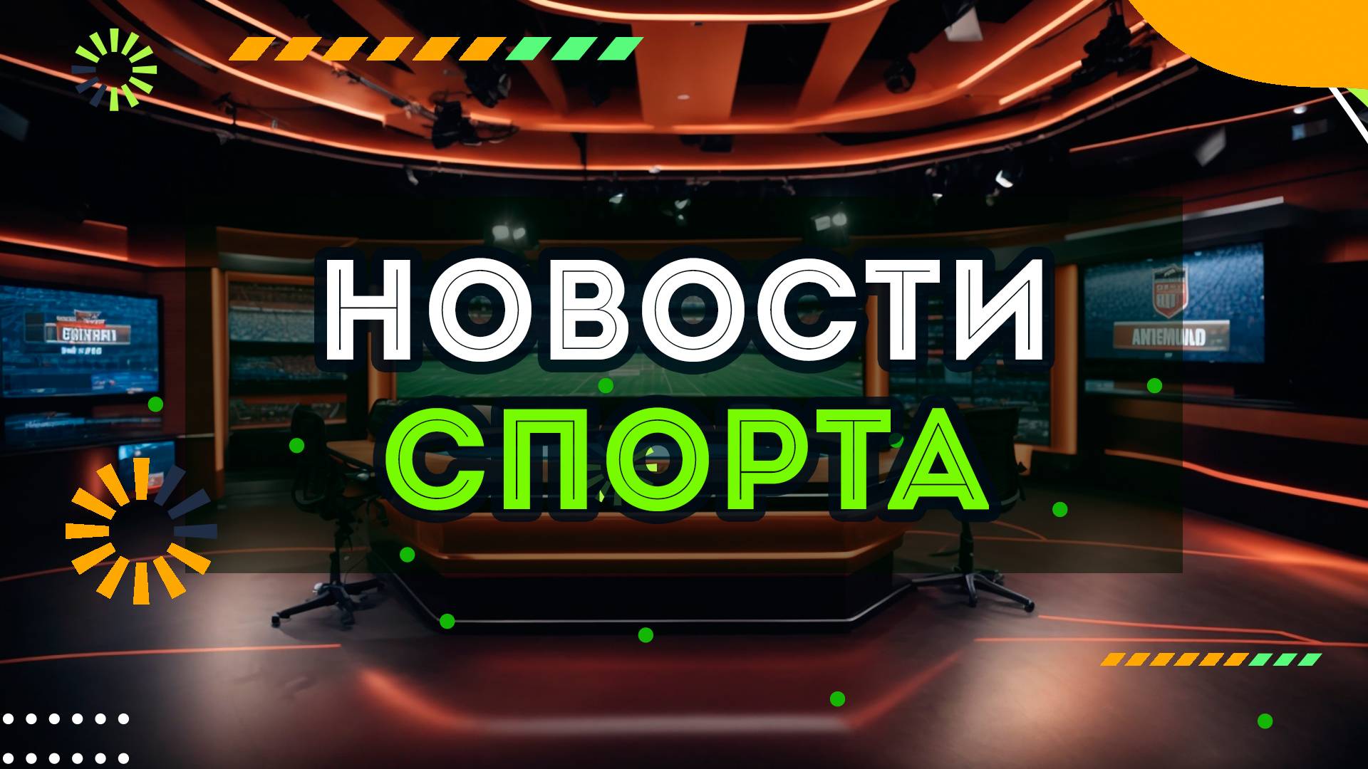 Новости спорта