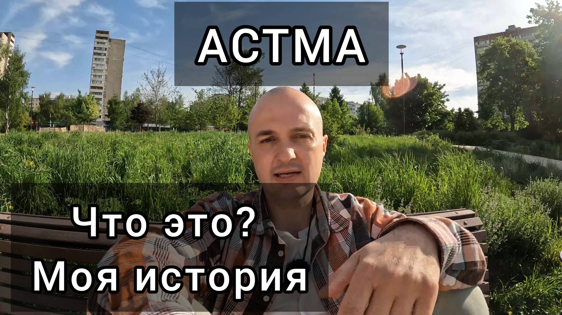 Бронхиальная астма.