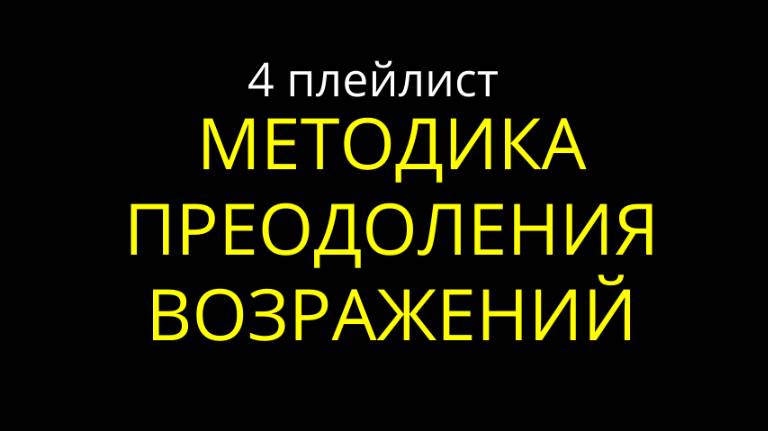 4. Методика преодоления возражений
