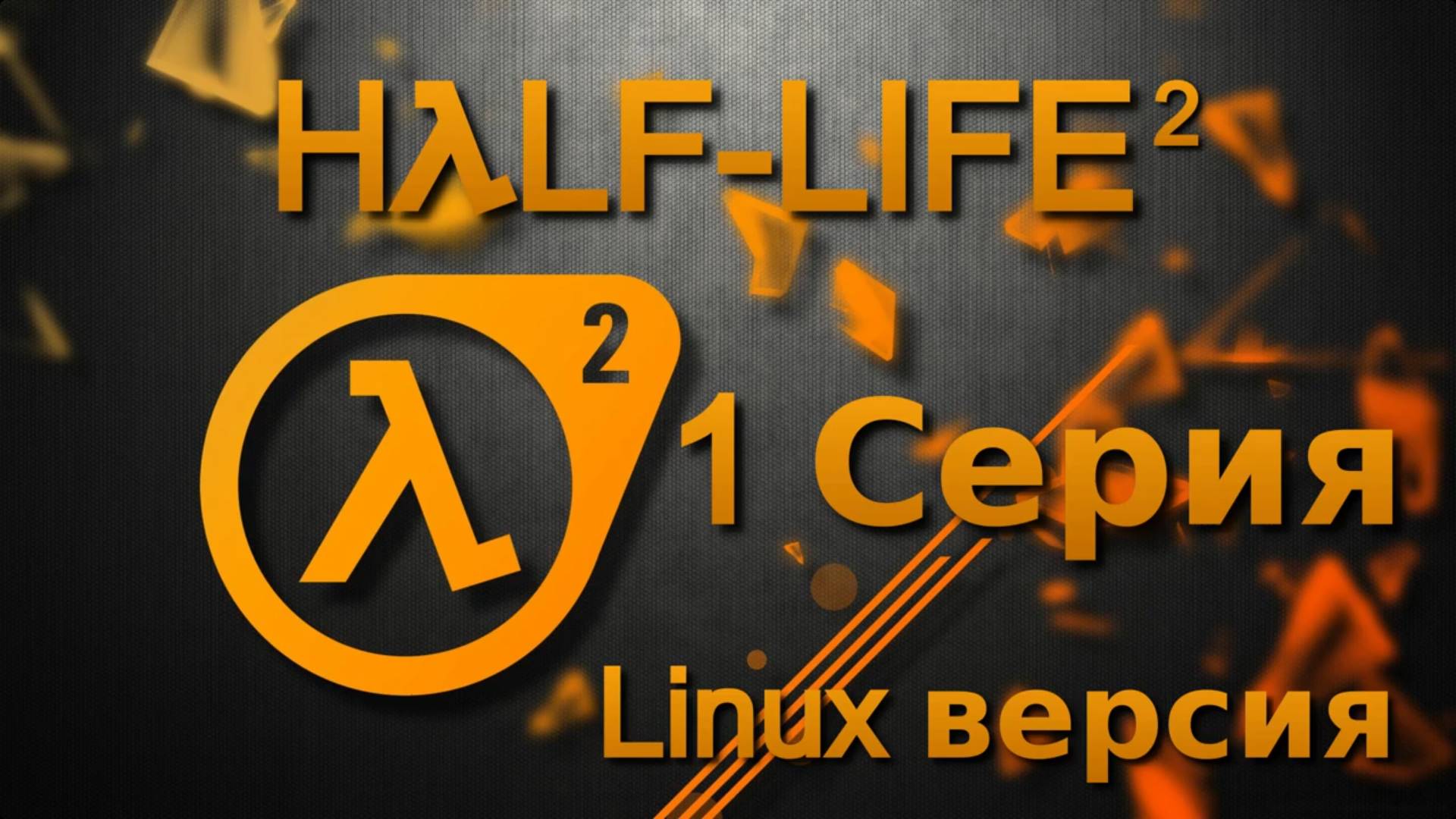 Half-Life 2 (Linux версия)