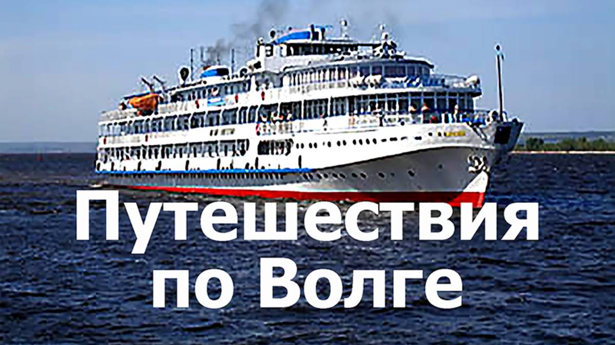 Путешествия по Волге
