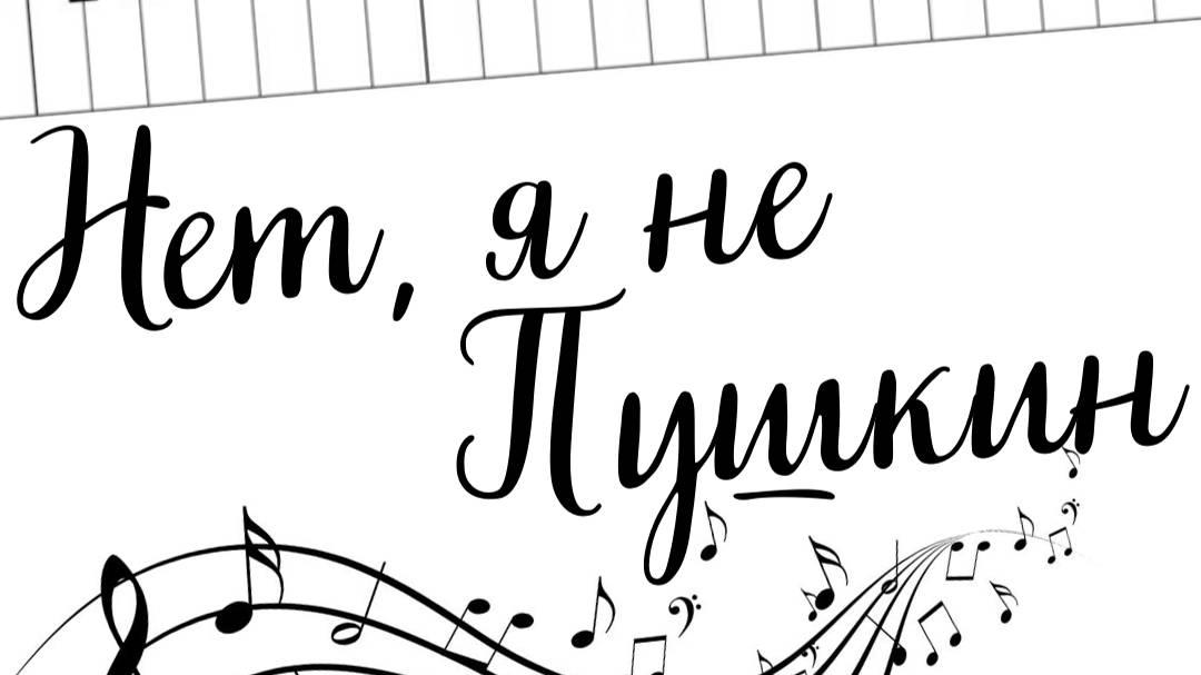 Альбом ″Нет, я не Пушкин″