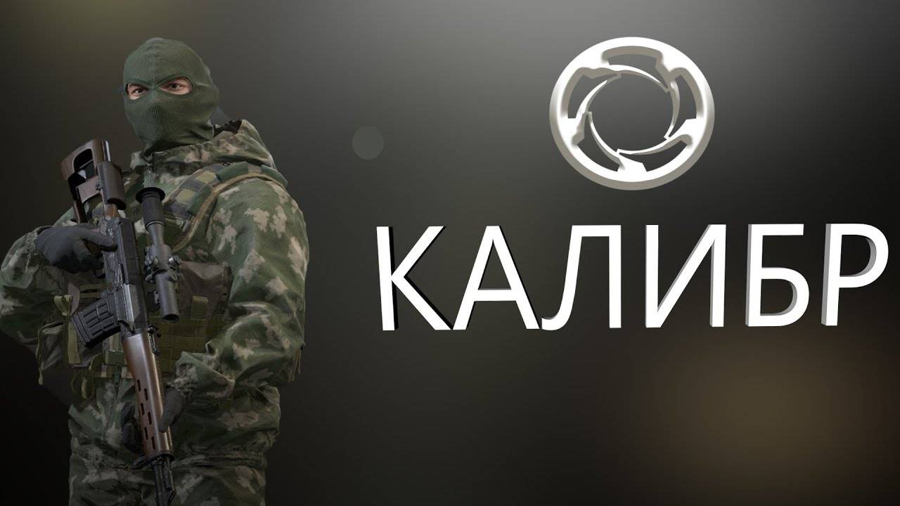 КАЛИБР (Caliber)