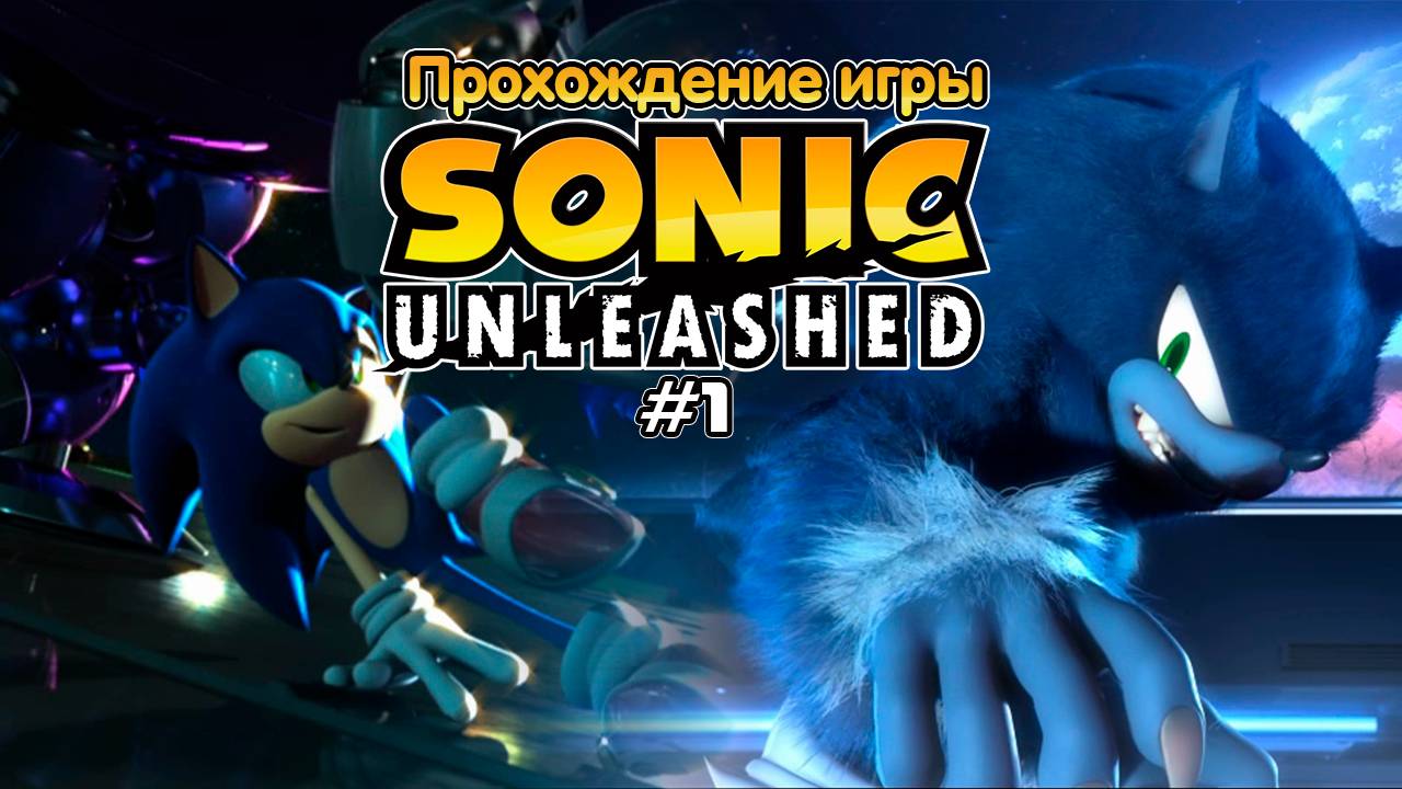 Прохождение игры Sonic Unleashed
