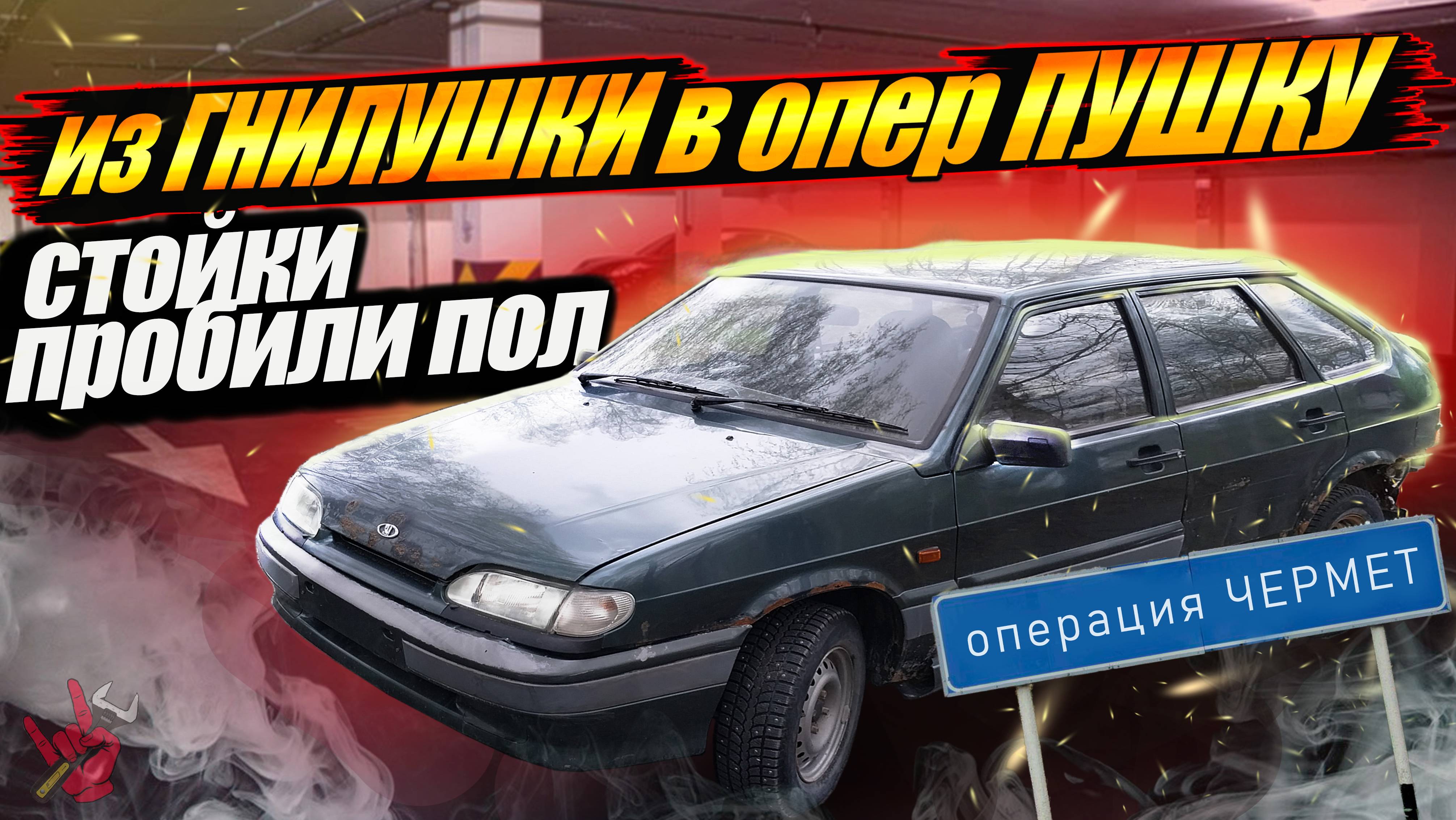 из Гнилушки в ОПЕР пушку