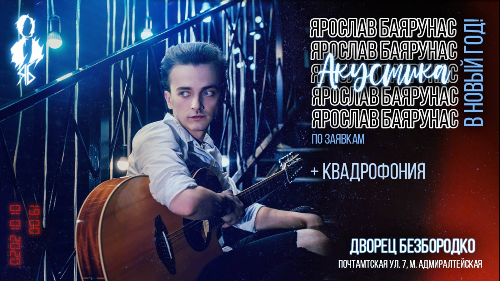 «АКУСТИКА В НОВЫЙ ГОД по заявкам»│Ярослав Баярунас - новогодний концерт│Санкт-Петербург, 01.01.2020