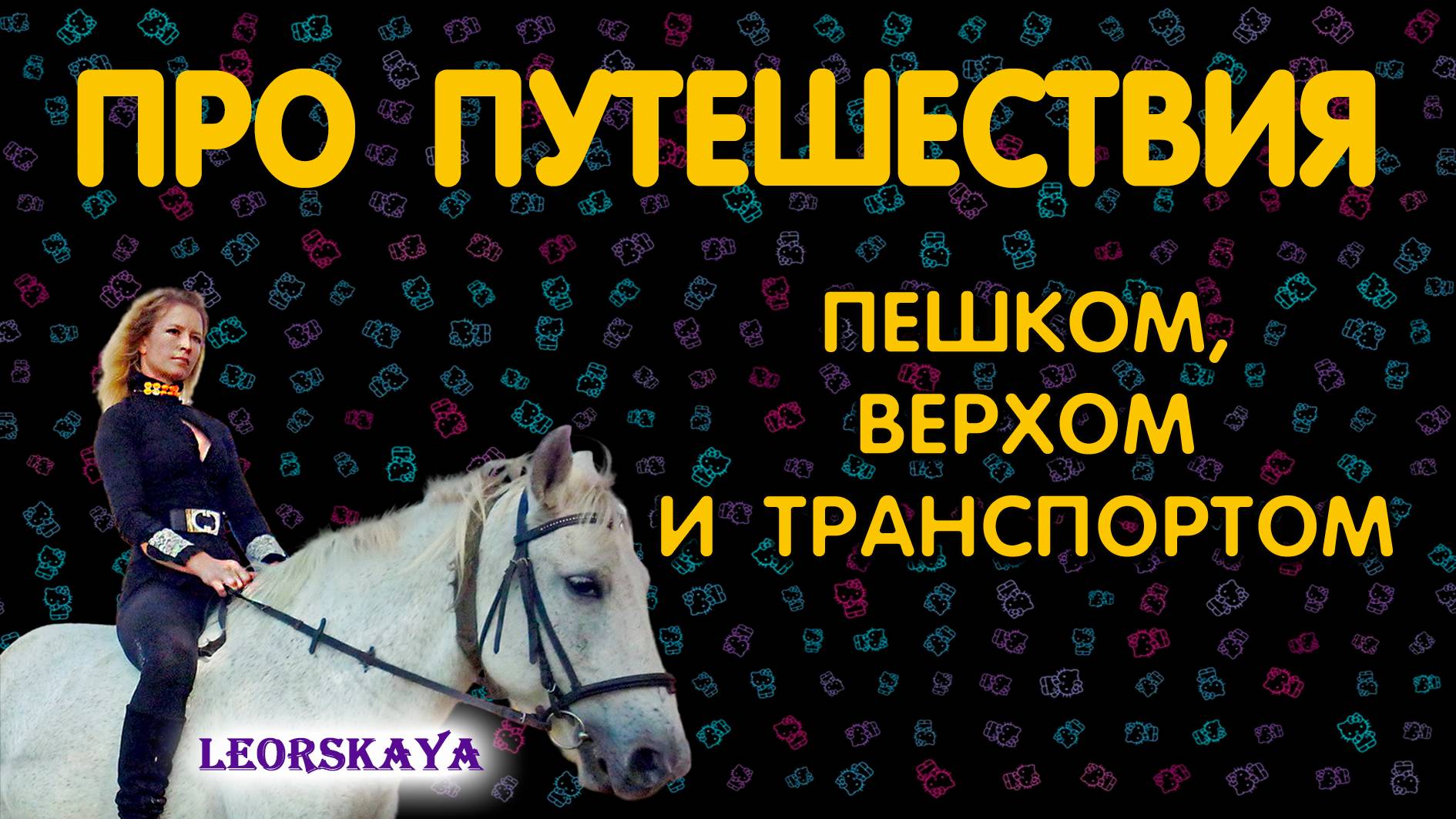 ПУТЕШЕСТВИЯ С LEORSKAYA