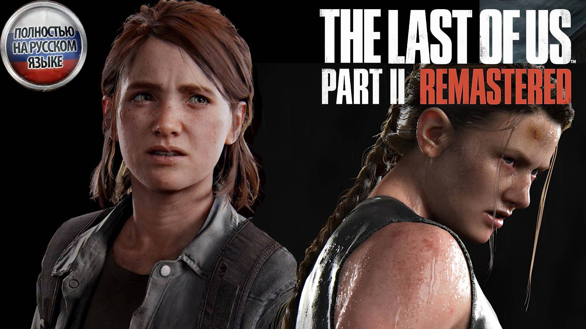 The Last of Us Part II Remastered