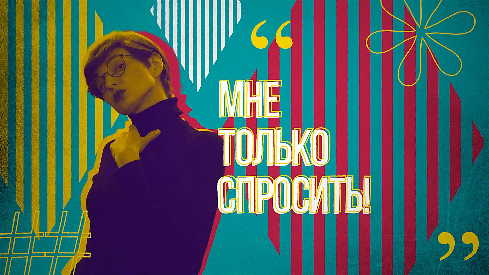 Мне только спросить