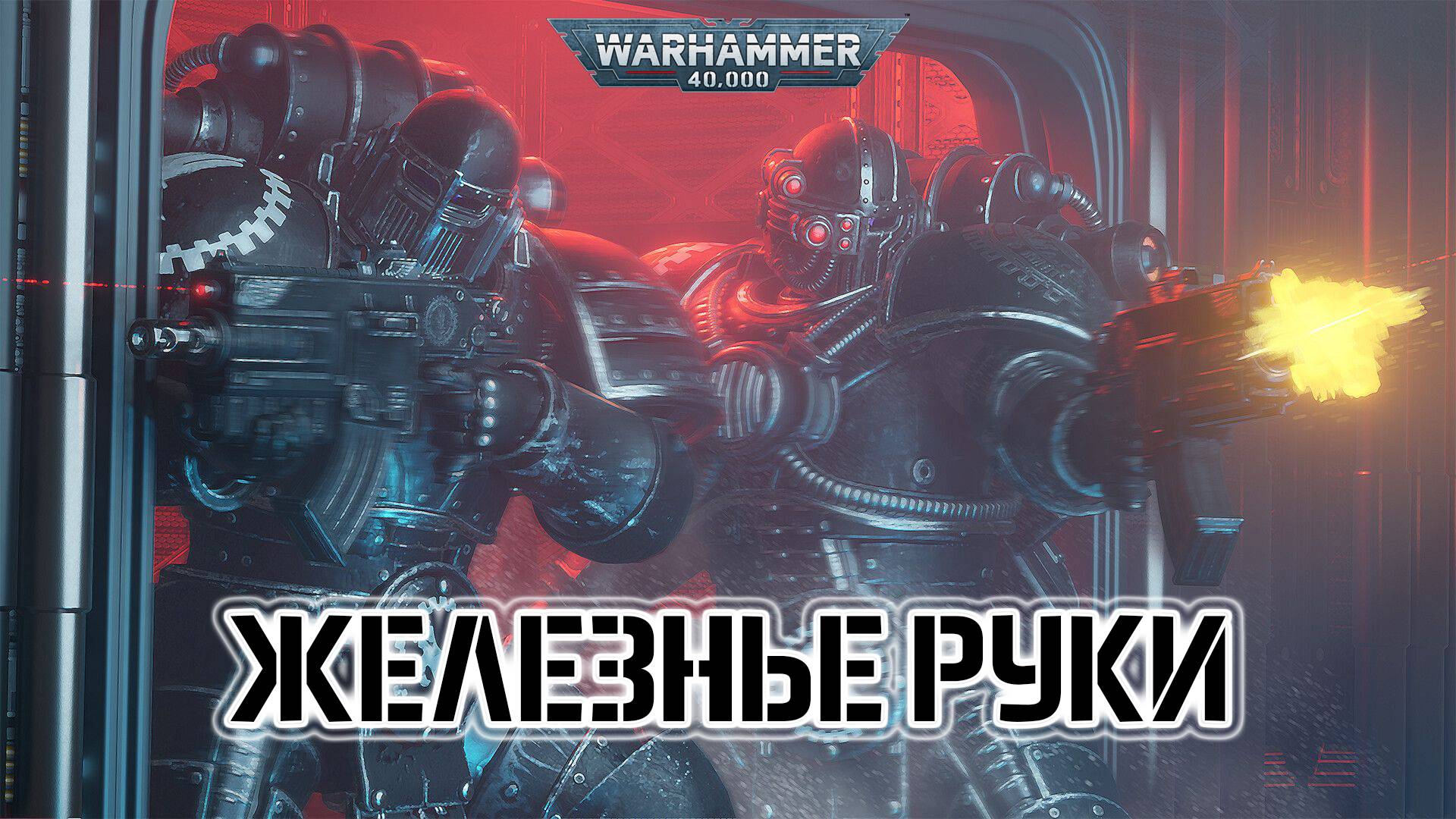 Железные Руки / Iron Hands