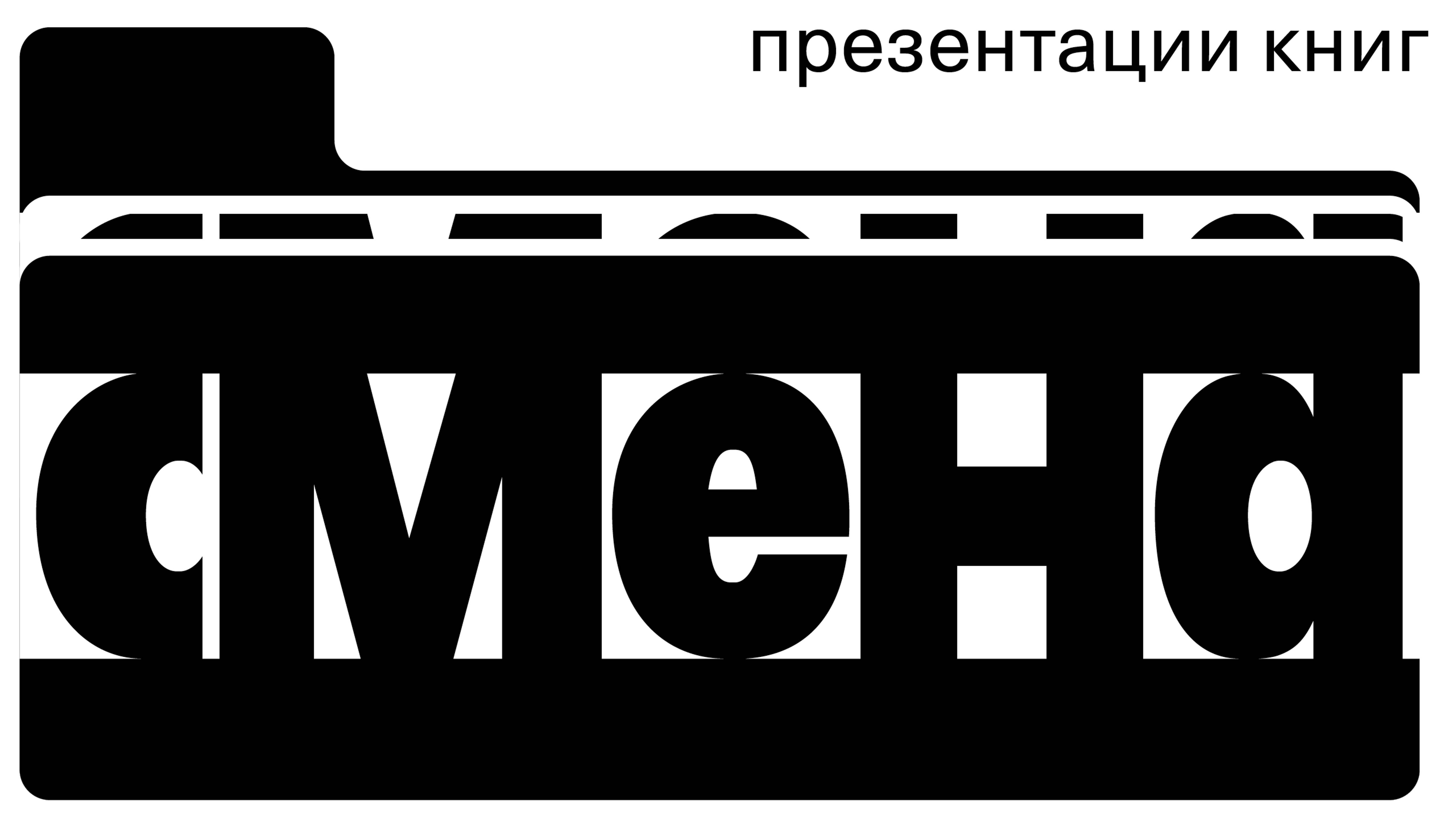 Презентации от книжного «СМЕНА»