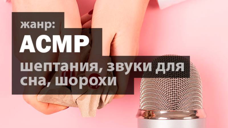 ASMR (АСМР) видео: смотреть онлайн