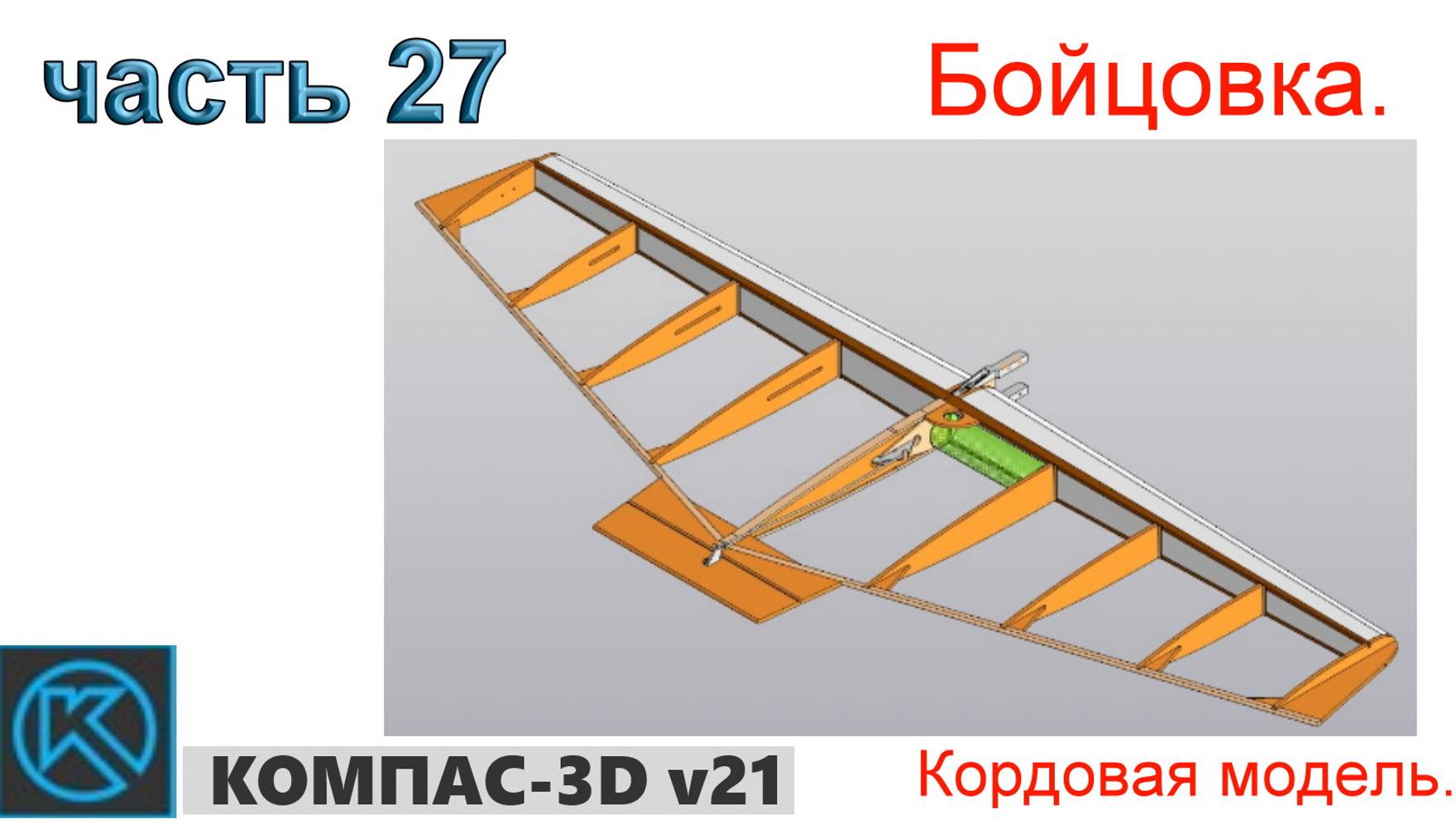 Бойцовка. Кордовая модель. (Компас)