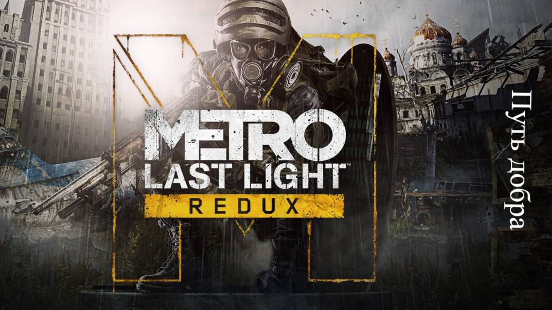 Metro Last Light Redux
