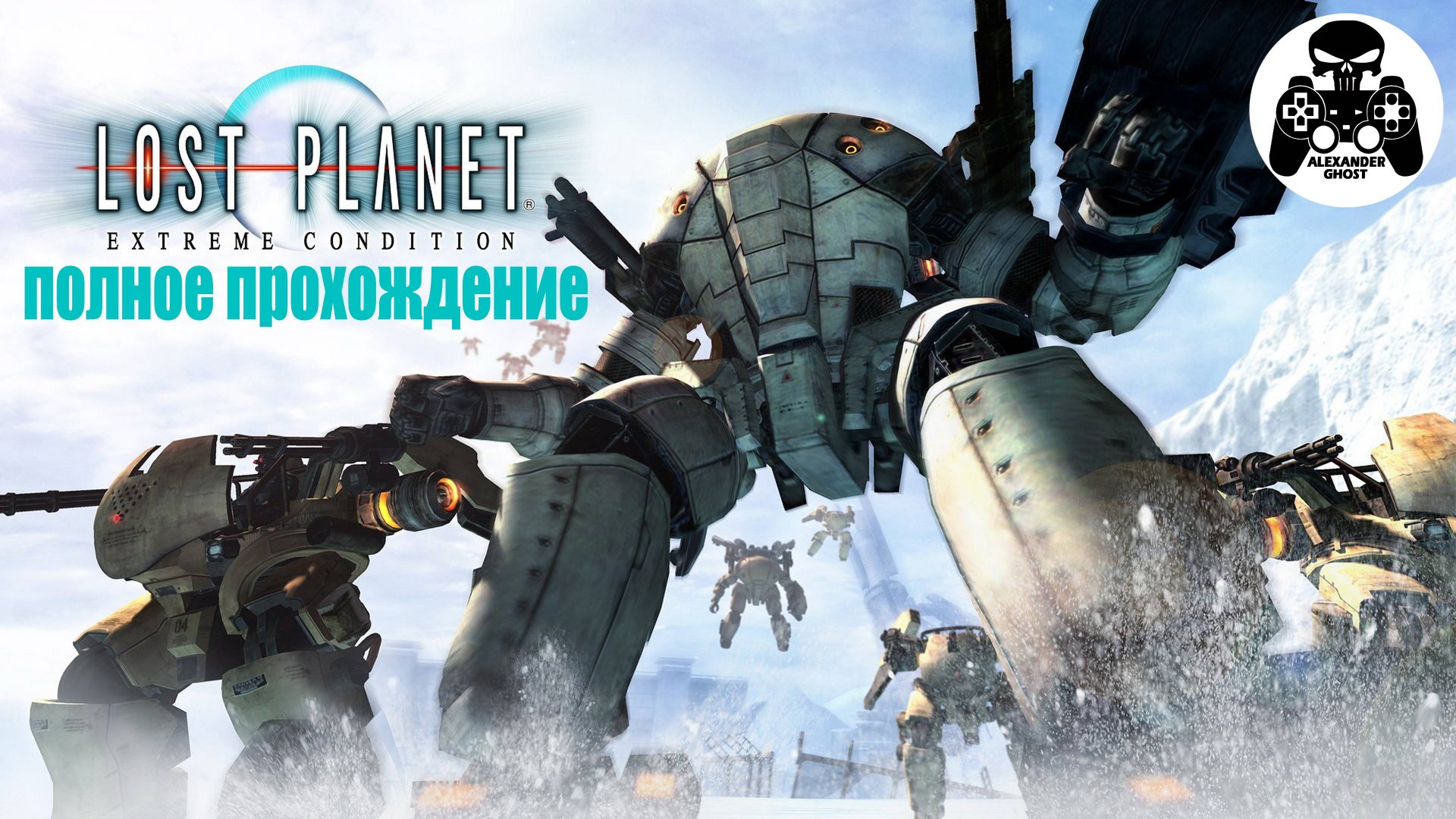 Lost Planet Extreme Condition полное прохождение, все секреты