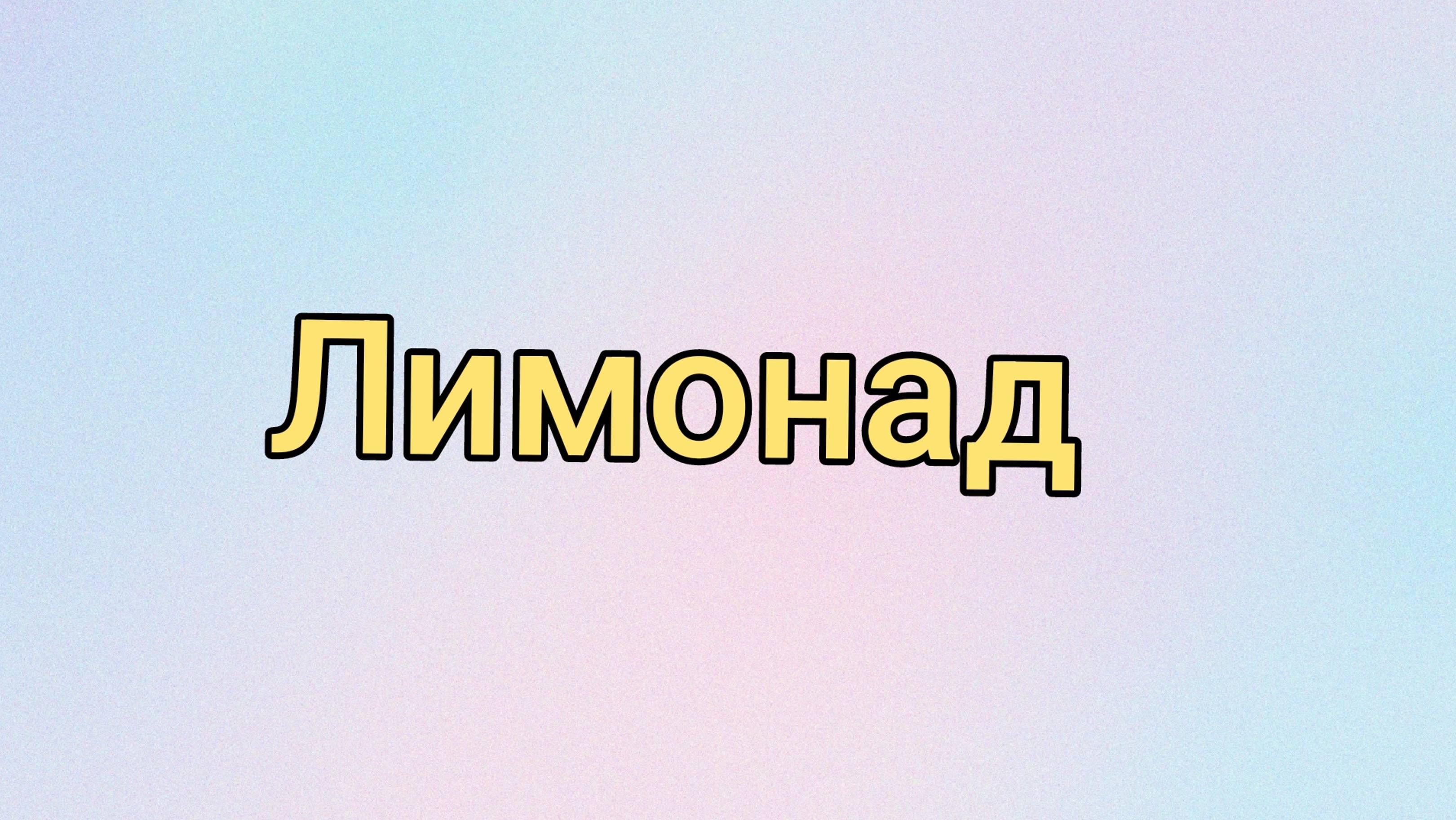 Лимонад