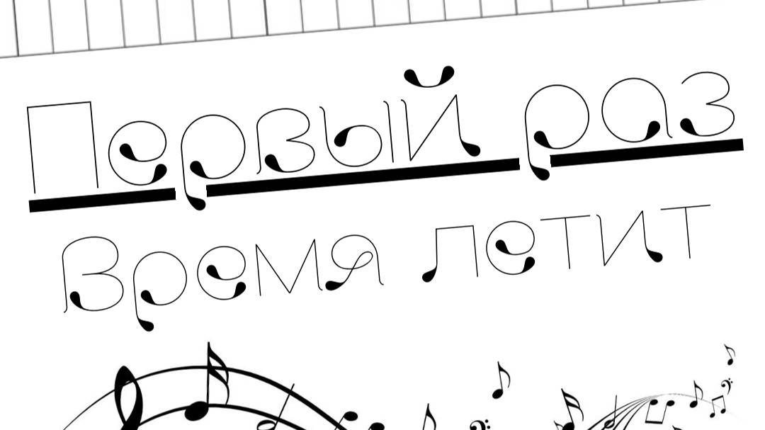Альбом ″Время летит″