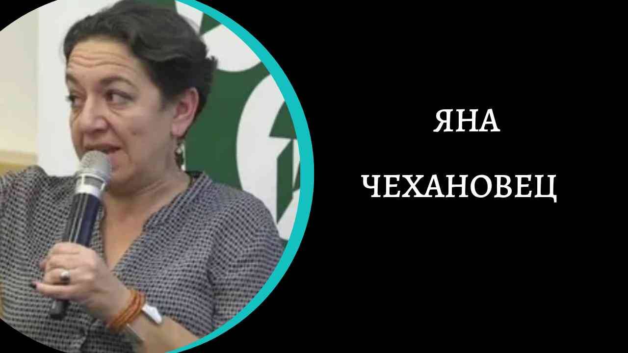 Яна Чехановец