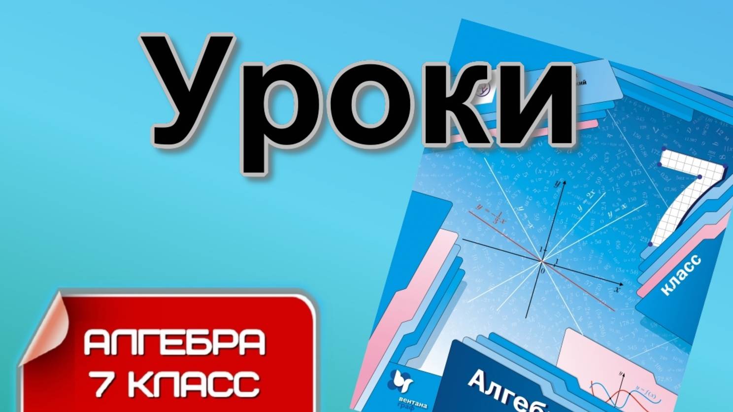 Уроки АЛГЕБРЫ 7 класс