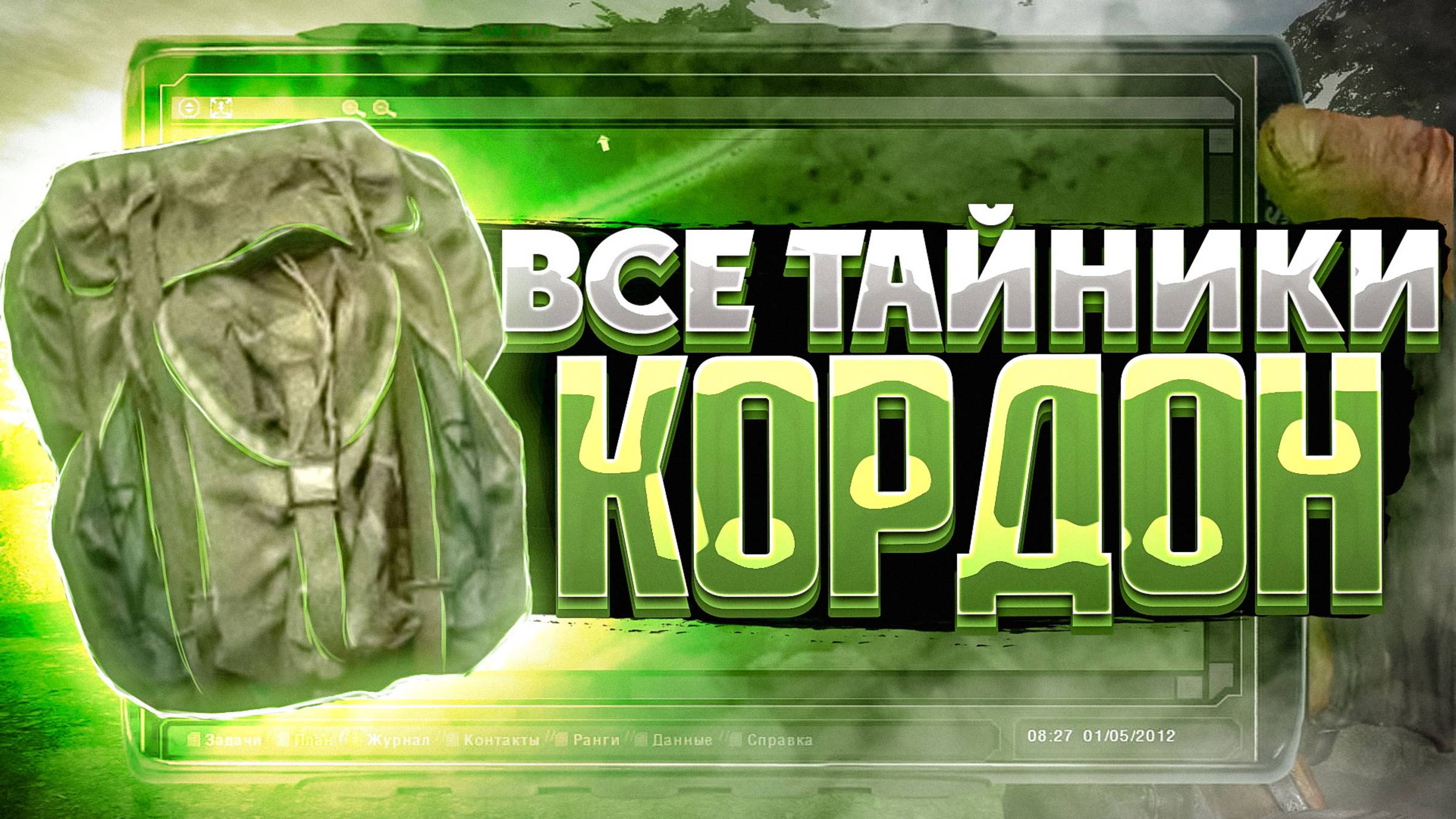 Все тайники STALKER: Тень Чернобыля