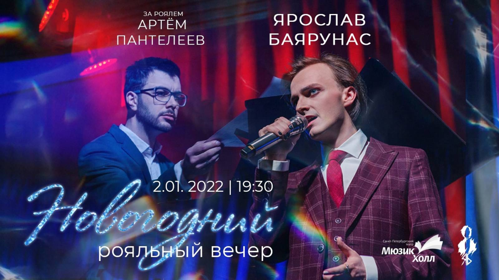 «НОВОГОДНИЙ РОЯЛЬНЫЙ ВЕЧЕР» Ярослава Баярунаса│Санкт-Петербург, 02.01.2022