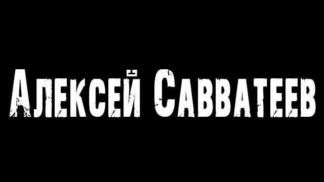 Алексей Савватеев