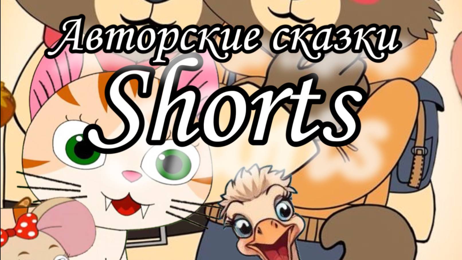 Shorts  Добрые авторские мультфильмы