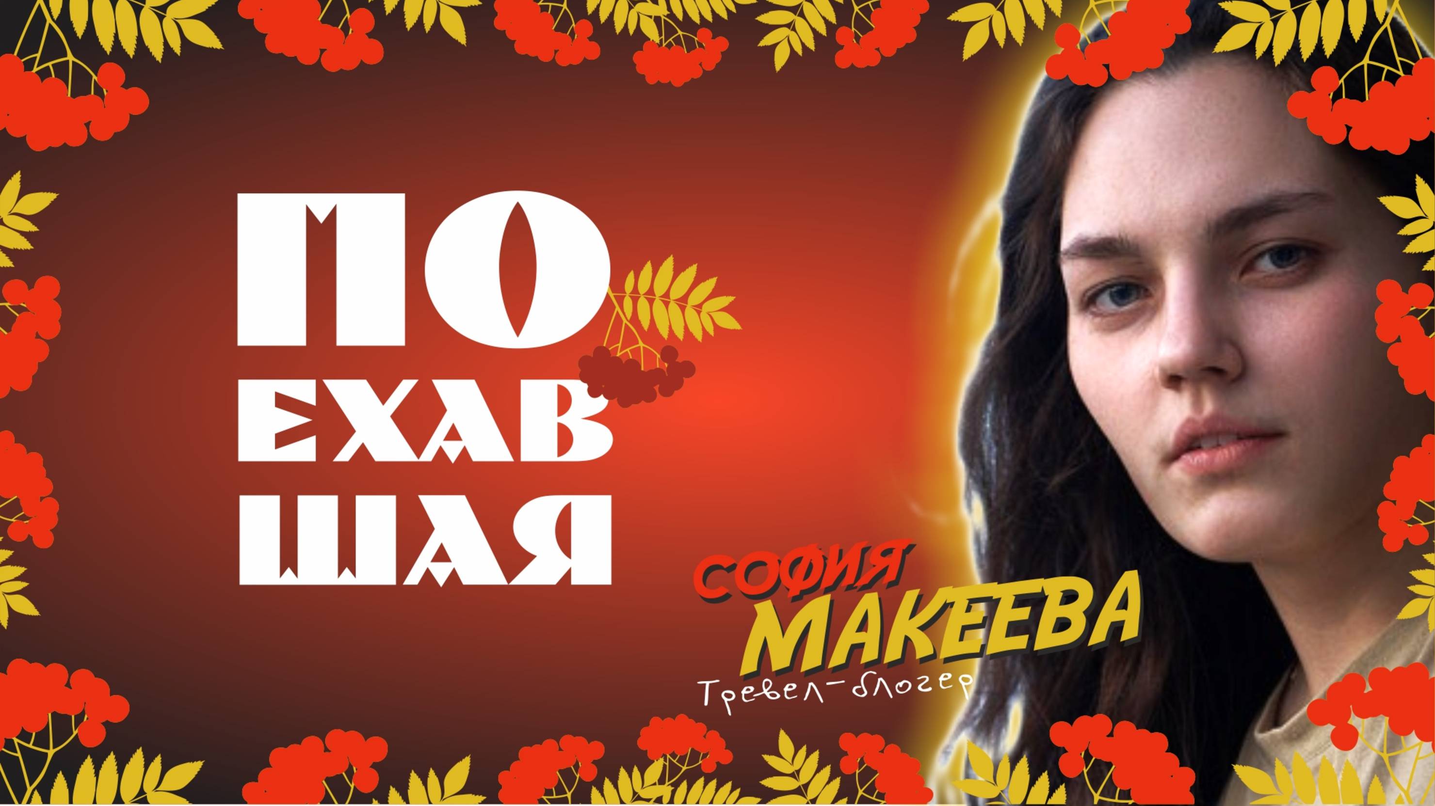 Поехавшая