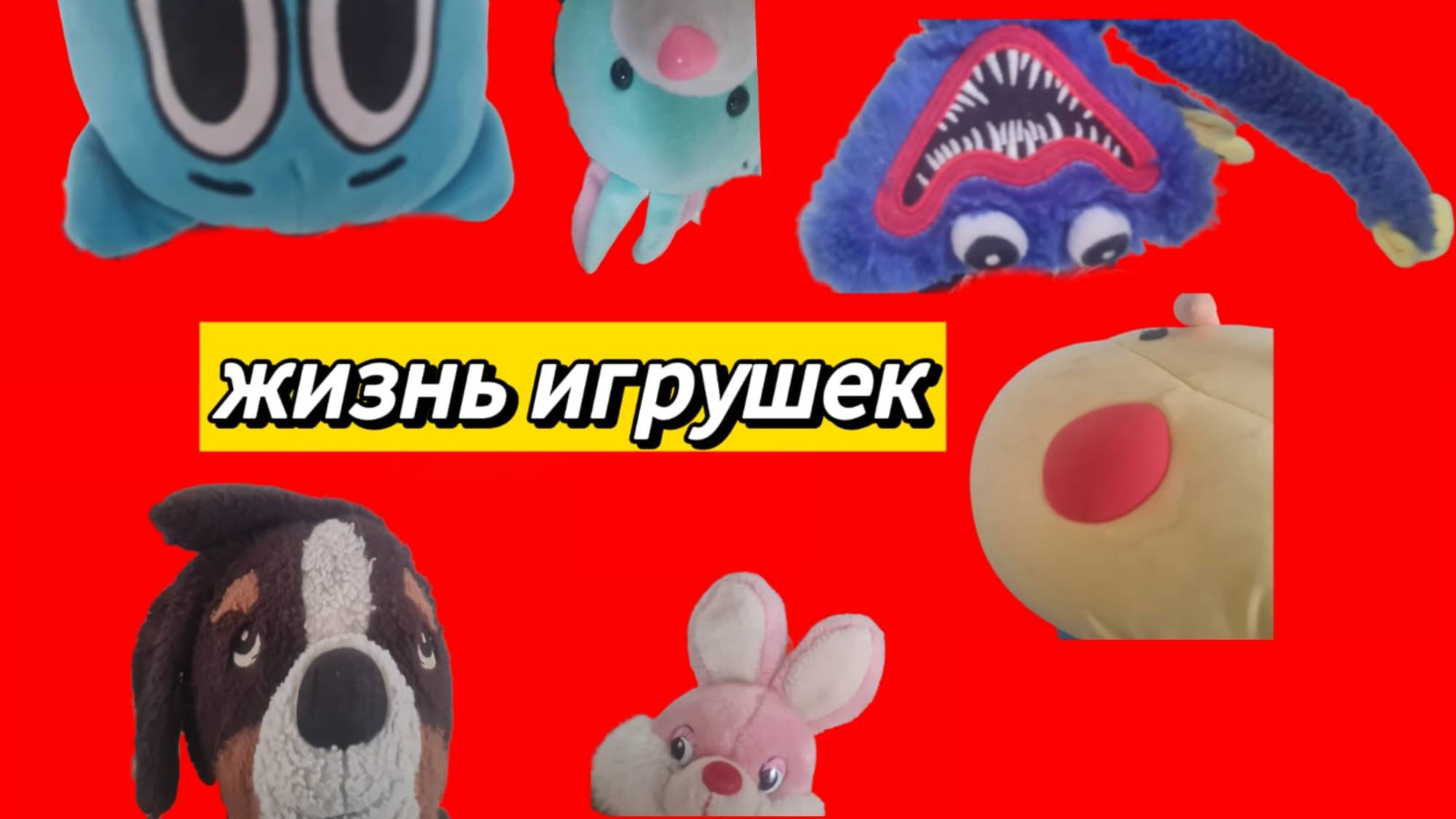 жизнь игрушек.