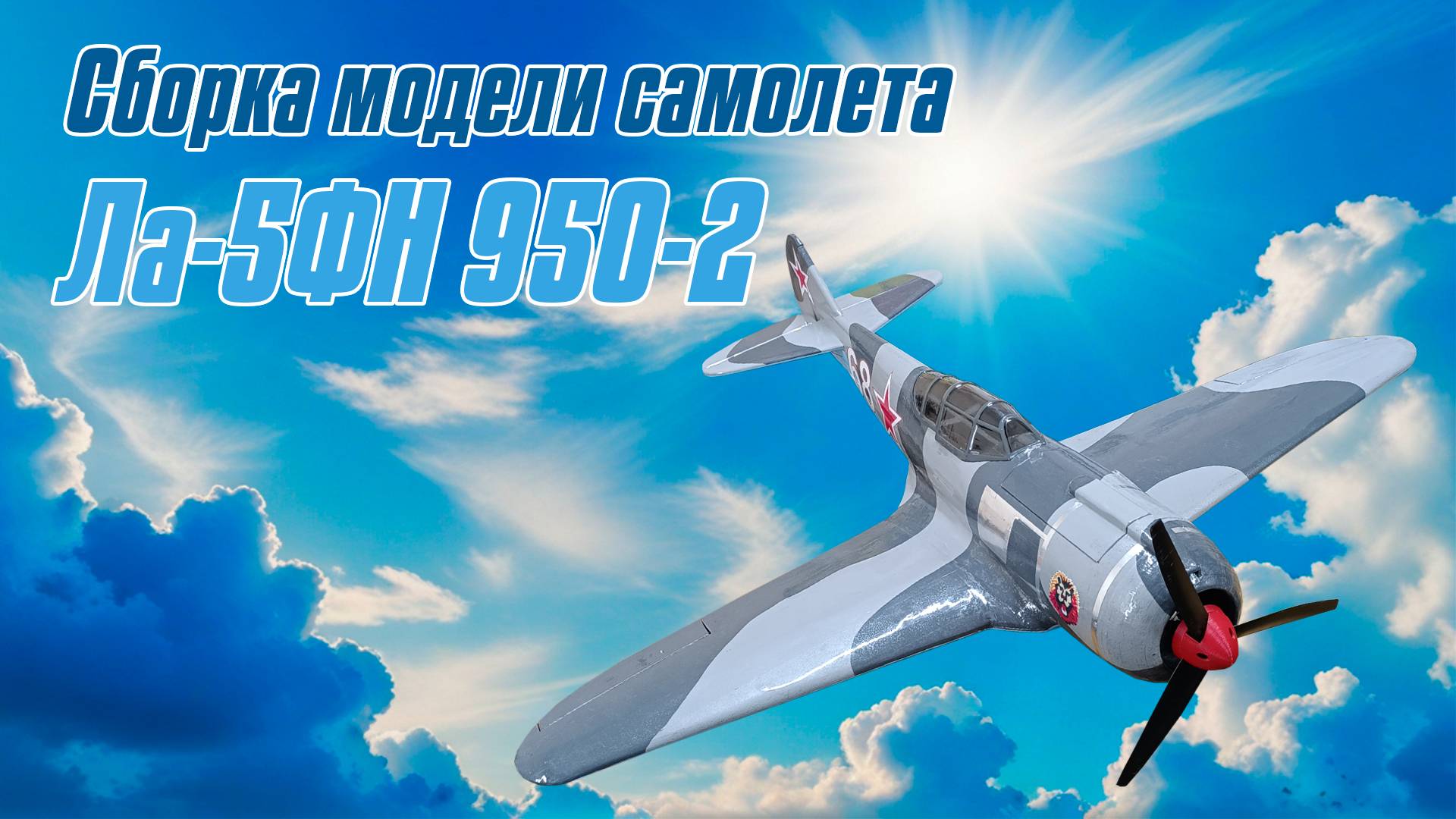 Сборка модели самолета Ла-5ФН 950-2 из Пенолиста