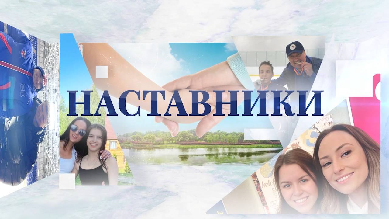 Телепроект «Наставники» — 1 сезон, 2025