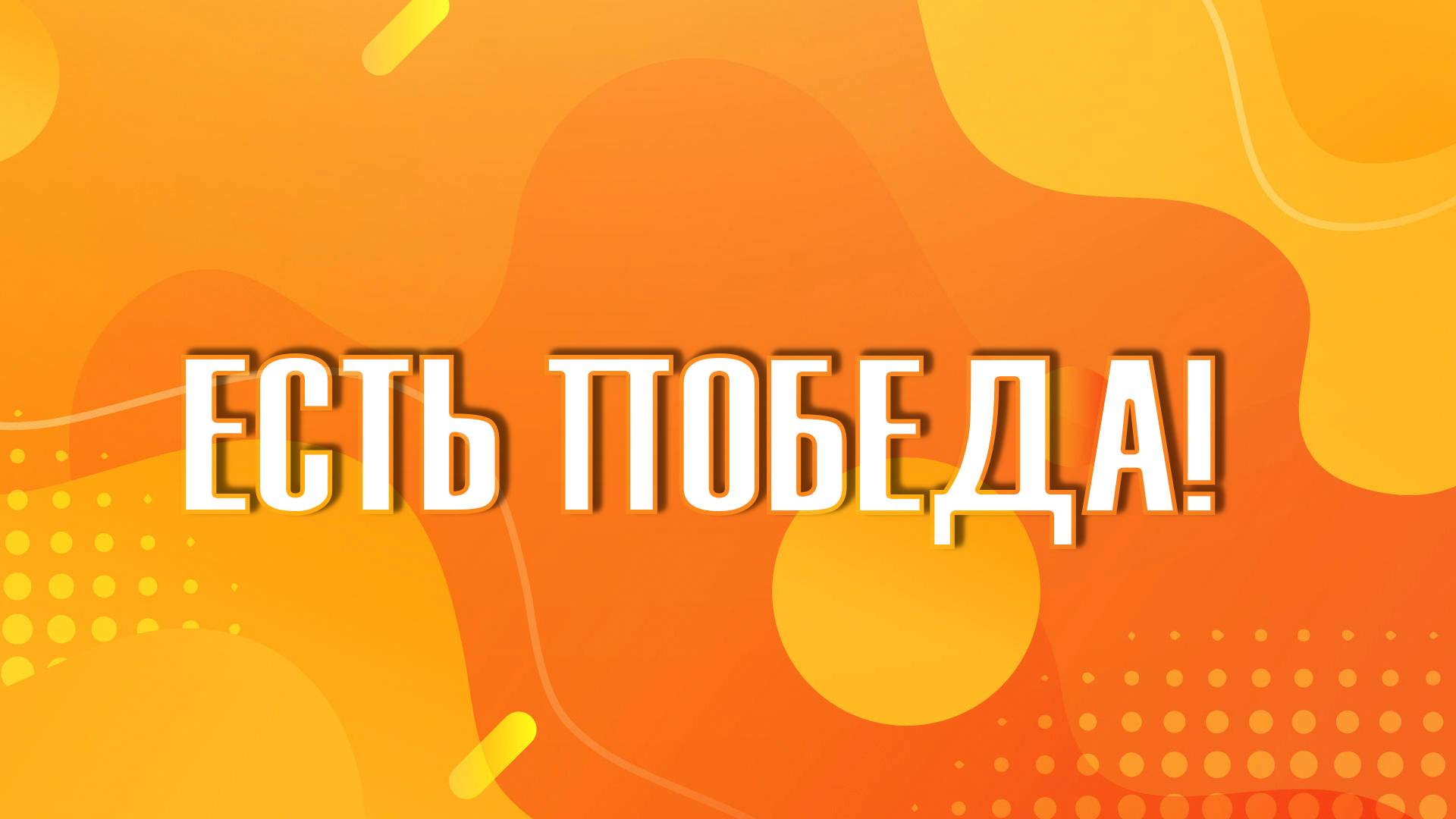 ″Есть победа!″
