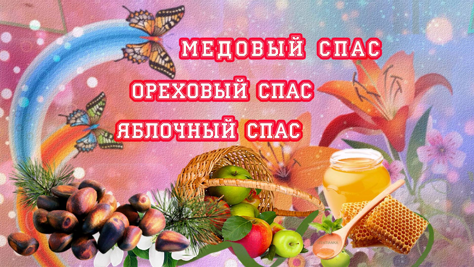 Медовый, яблочный, ореховый спас