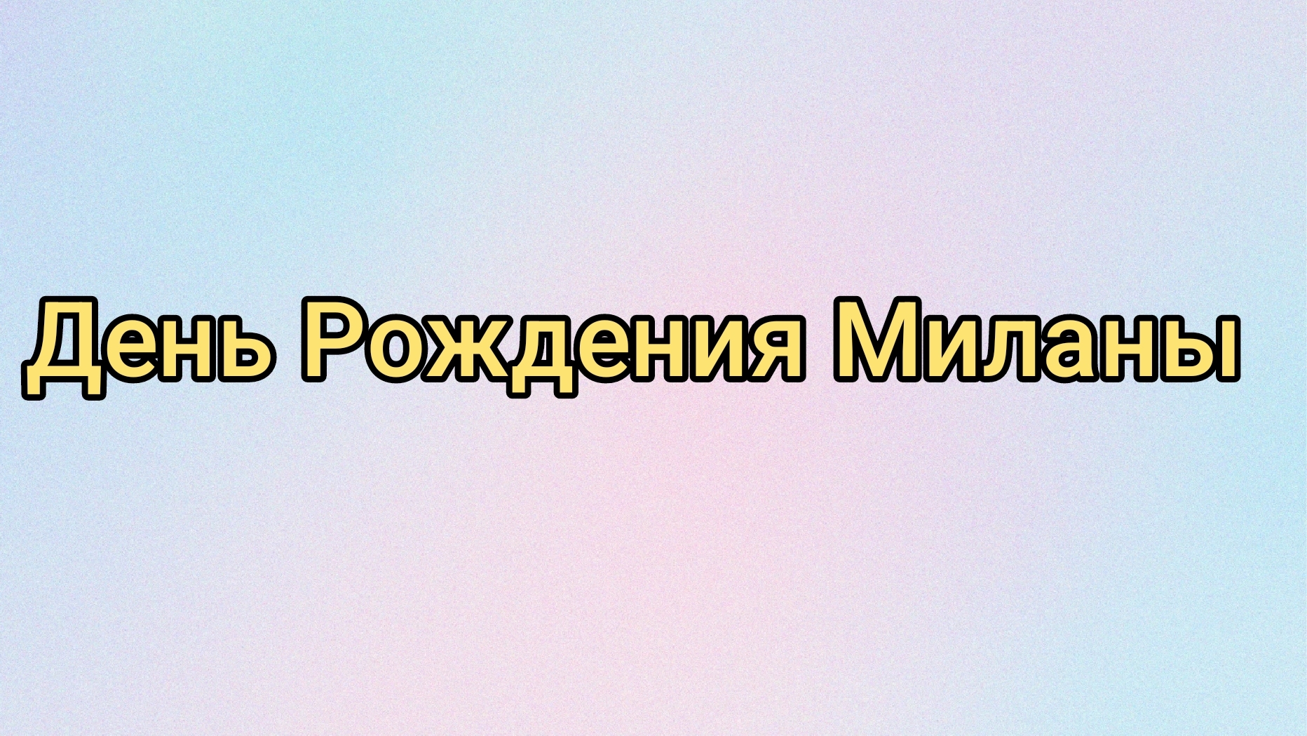 День Рождения Миланы