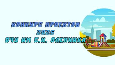 Конкурс проектов 2025.