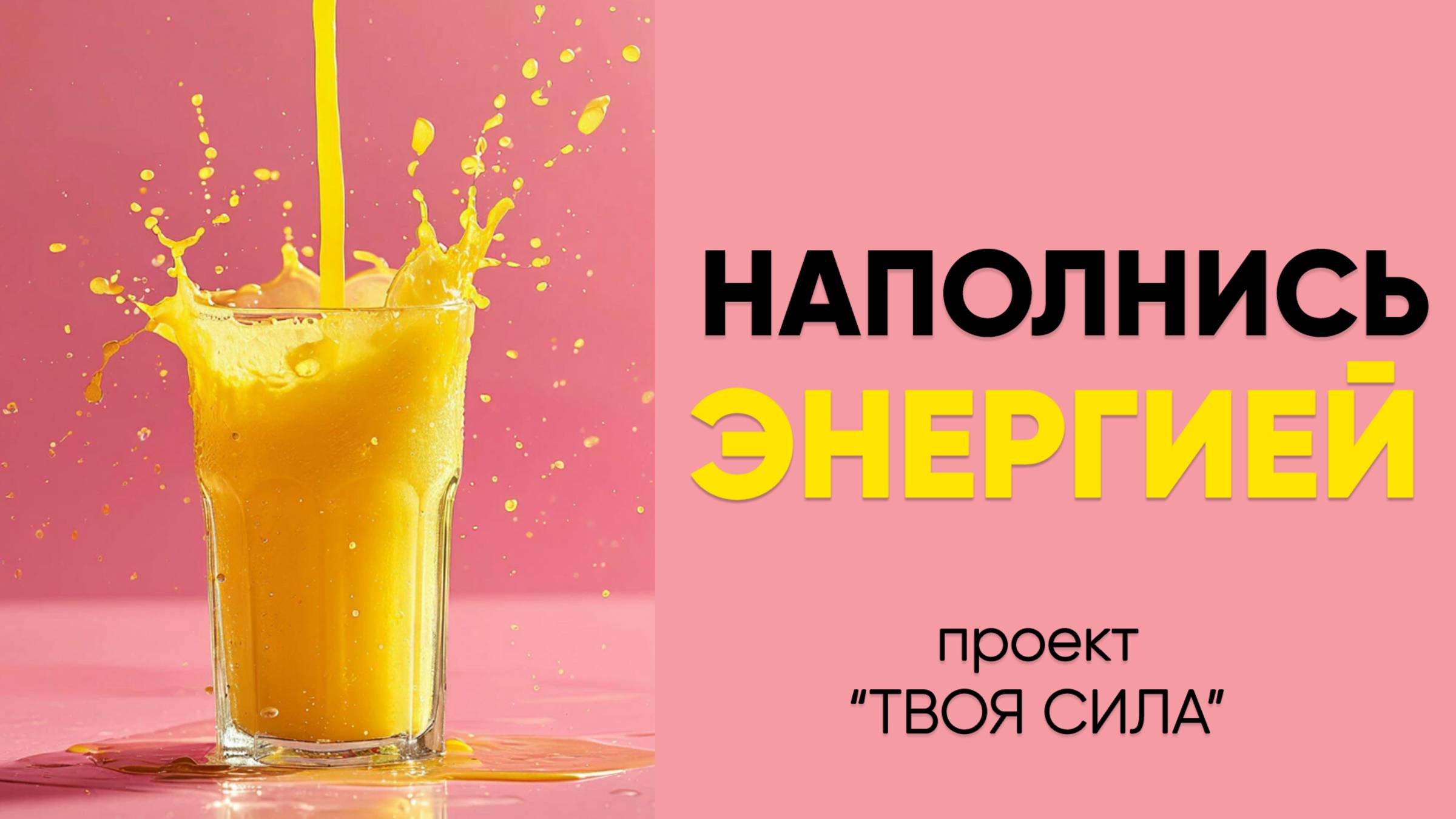 Наполнись энергией