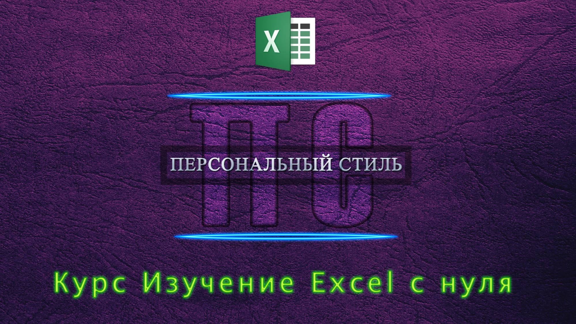 🆕Учимся Excel вместе бесплатно🆕