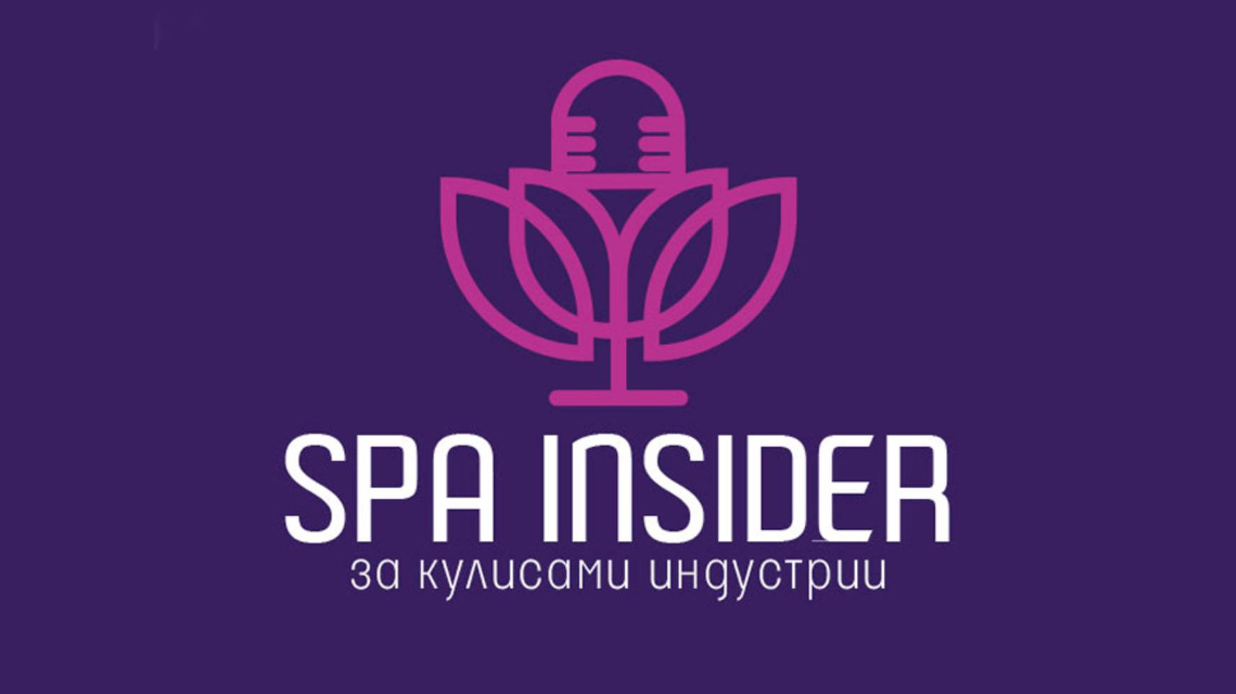 SPA INSIDER: ЗА КУЛИСАМИ ИНДУСТРИИ