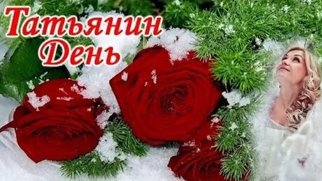 Татьянин день! День студента.