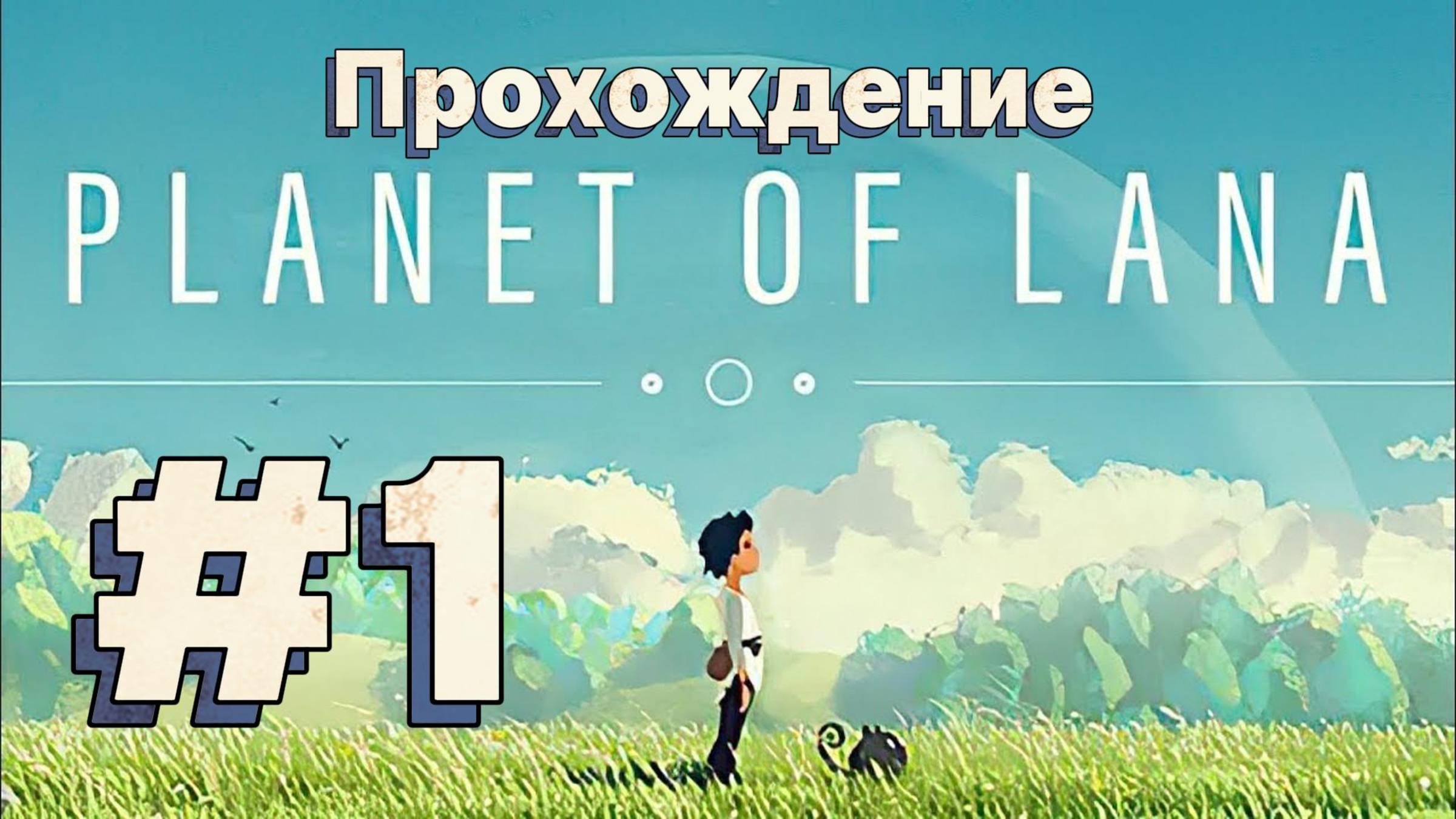 Planet of Lana Прохождение